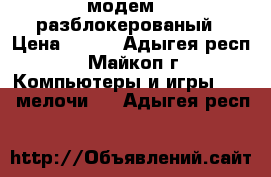 модем 3g разблокерованый › Цена ­ 400 - Адыгея респ., Майкоп г. Компьютеры и игры » USB-мелочи   . Адыгея респ.